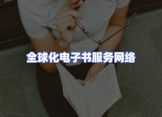 全球电子书资源网络